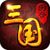 回合三国 v2.30安卓版