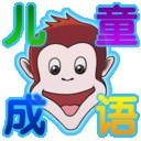 儿童成语益智 v5.2安卓版