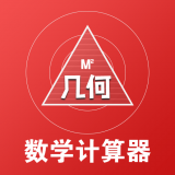 几何数学计算器 v1.0.2安卓版