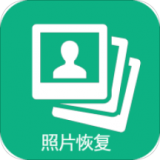 图域照片恢复 v3.1.8安卓版