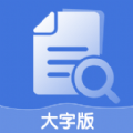 爱乐大字版 v1.0.0安卓版