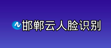 邯郸云人脸