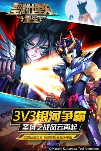 圣斗士星矢重生九游版