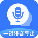 迅捷语音导出 v8.7.18安卓版