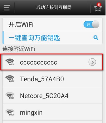 WiFi万能钥匙