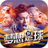 梦想足球九游版 v1.4.0安卓版