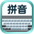 百资快捷输入法 v1.9.3-1安卓版