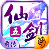 仙剑奇侠传五前传九游版 v3.7.00安卓版