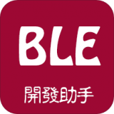 BLE开发助手 v1.0.0安卓版