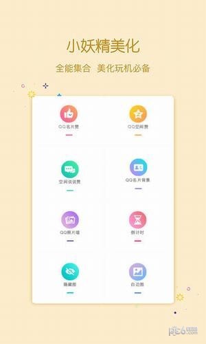 小妖精互赞版