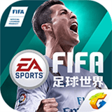 FIFA足球世界体验服 v19.1.01安卓版