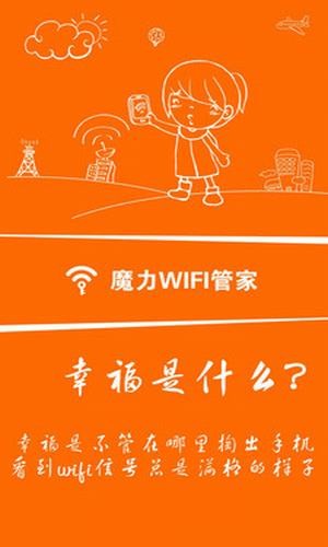 魔力wifi管家