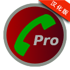 Automatic Call Recorder Pro中文版