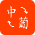 中葡翻译 v2.1.1安卓版