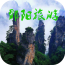 邵阳旅游 v1.0安卓版