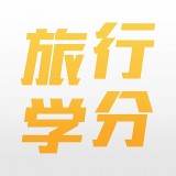 旅行学分 v1.2.0安卓版