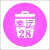 幸运28垃圾分类 v1.0安卓版