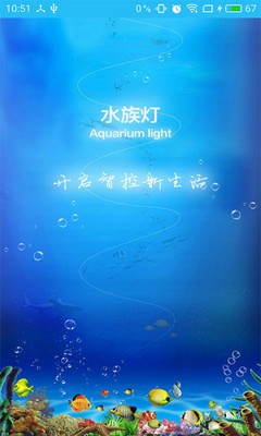 智能水族灯