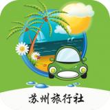 苏州旅行社 v1.0安卓版