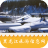 黑龙江旅游信息网 v1.0安卓版