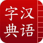 汉语字典 v6.12安卓版