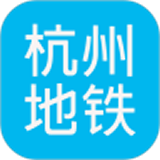 杭州地铁查询 v1.3安卓版