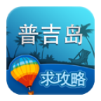 普吉岛旅游攻略 v2.0安卓版