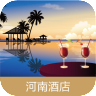 河南酒店 v3.0安卓版