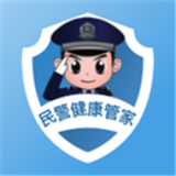 民警健康管家 v2.1.0安卓版