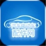 汽车电动车配件网 v1.00安卓版