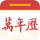 中华黄历万年历 v1.1.1安卓版
