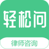 轻松问律师 v1.3.6安卓版