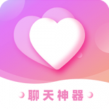 恋爱聊天神器 v1.2.6安卓版