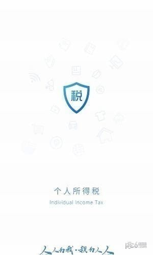 个人所得税