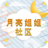 月亮姐姐社区 v3.1.3安卓版