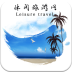 休闲旅游网 v1.0.0安卓版