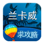 兰卡威旅游攻略 v1.6安卓版