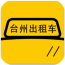 台州出租车 v1.4.4安卓版