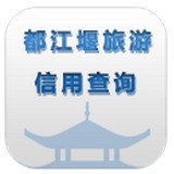 都江堰旅游信用查询 v1.2.12安卓版