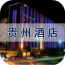 贵州酒店平台 v1.0.1安卓版