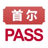 首尔旅游PASS v2.1.4安卓版
