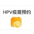 hpv疫苗预约 v1.0.0安卓版