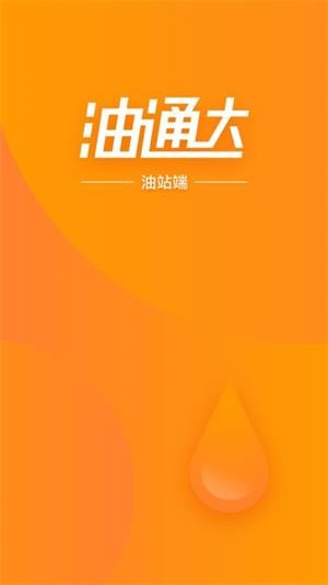 油通达油站端