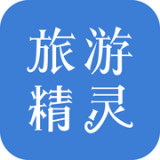 旅游精灵 v1.5.1安卓版