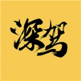 深驾出行 v1.2.0安卓版