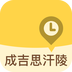 成吉思汗陵旅游区 v1.1.2安卓版
