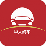 华人约车 v1.0.6安卓版