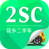 2SC花乡二手车 v2.1.3安卓版