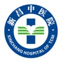 新昌县中医院