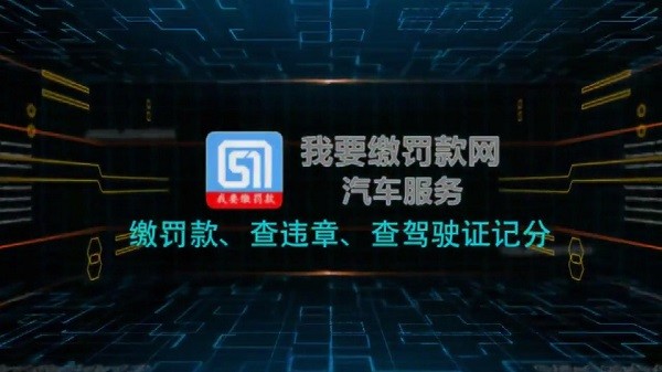 我要缴罚款网